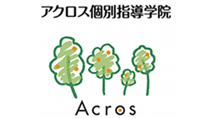 アクロス個別指導学院