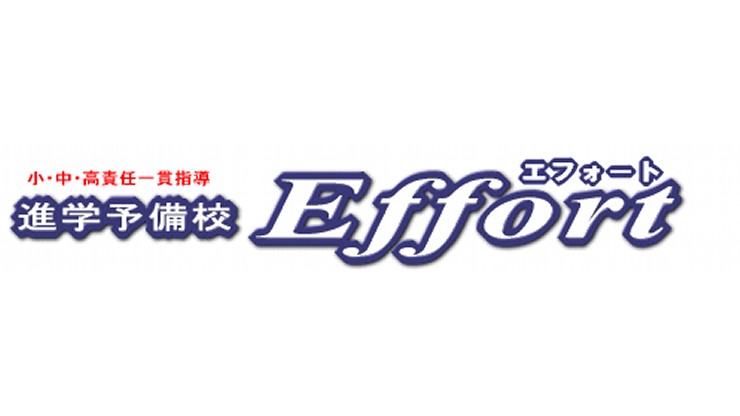エフォートeffort進学予備校