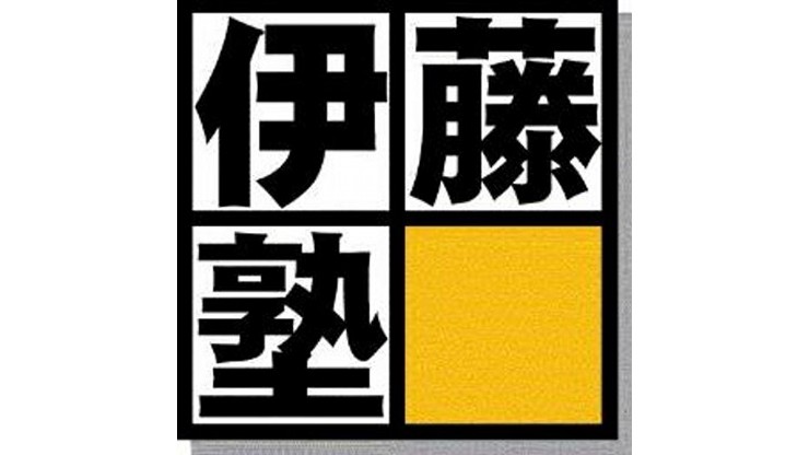 伊藤塾