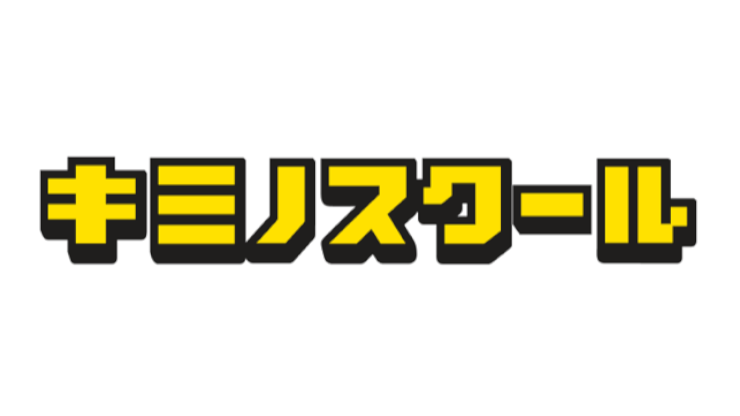 キミノスクール
