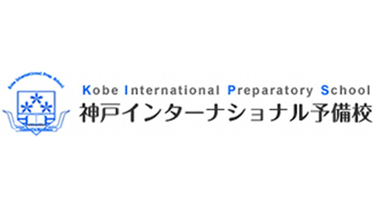 神戸インターナショナル予備校
