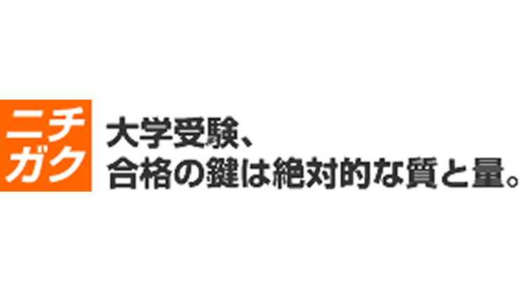 ニチガク大学受験