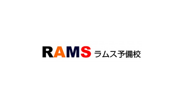 rams予備校