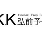 SKK弘前予備校の大学受験予備校としての評判・特徴・ランキングは？