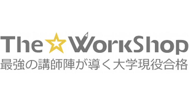 The WorkShopワークショップ大学現役合格