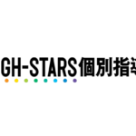 HIGH-STARS個別指導学院に通うメリットは？評判・口コミ・料金・合格実績を紹介