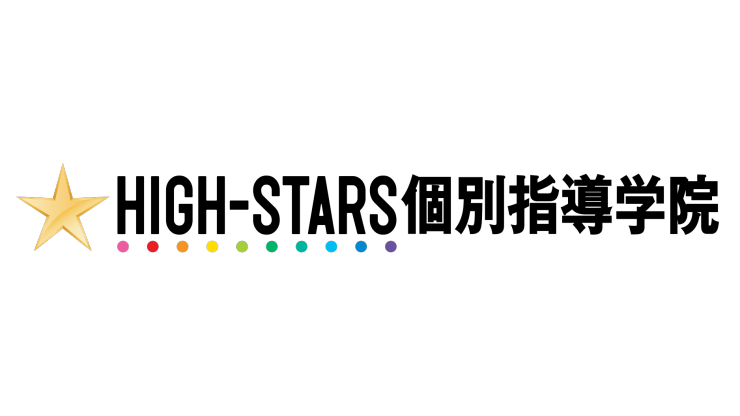 HIGH-STARS個別指導学院,予備校,塾,評判,口コミ