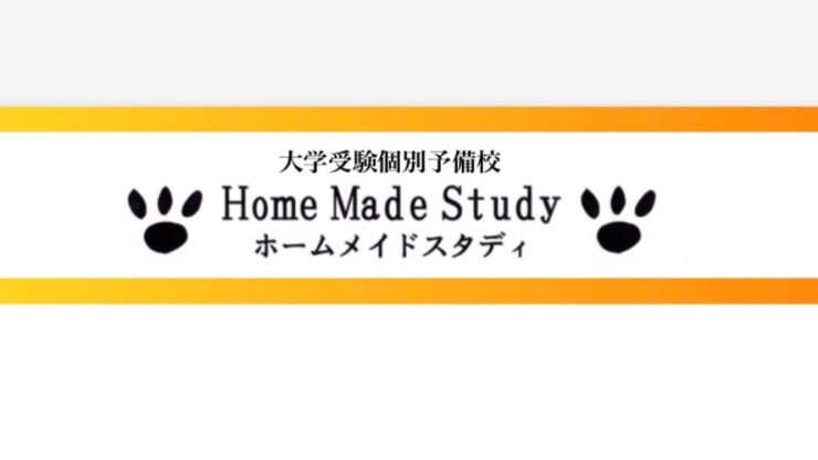 Home Made Studyホームメイドスタディ,予備校,塾,評判,口コミ