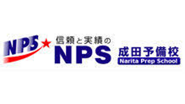 NPS成田予備校