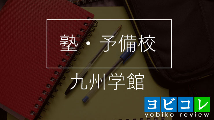 九州学館