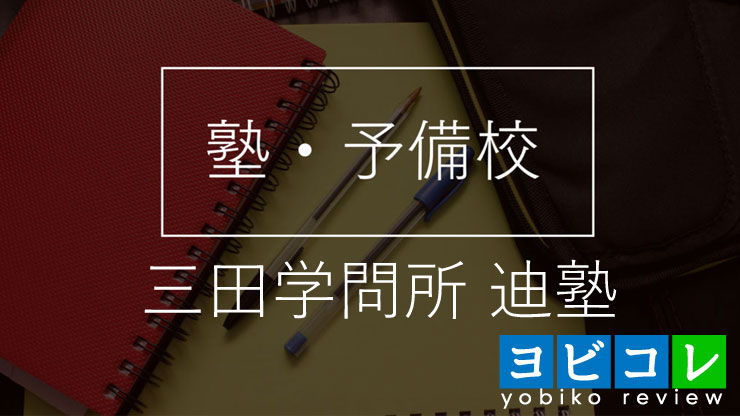 三田学問所 迪塾