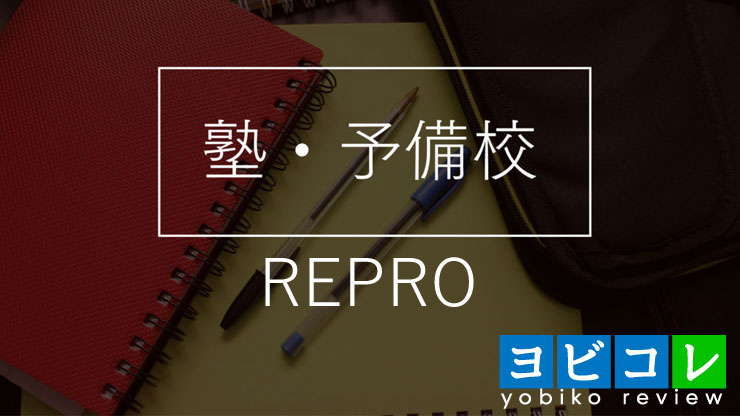 REPRO(レプロ)