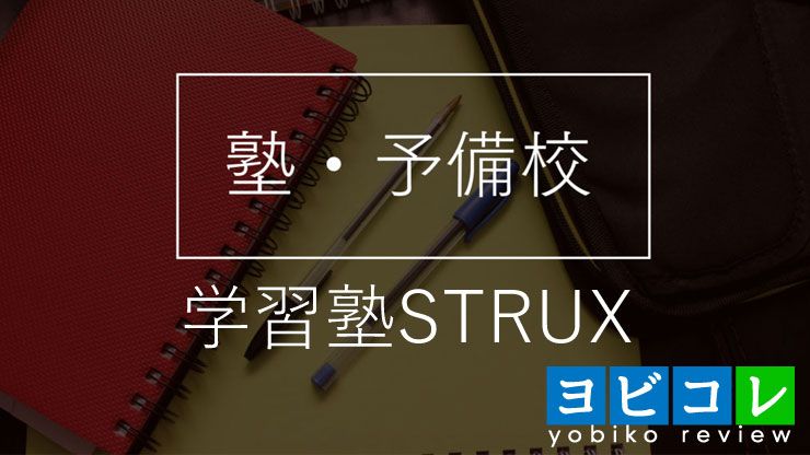 学習塾STRUX