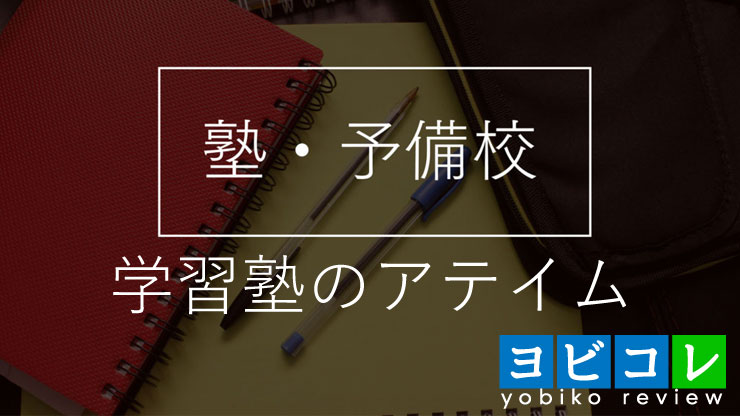 学習塾のアテイム 鳳校