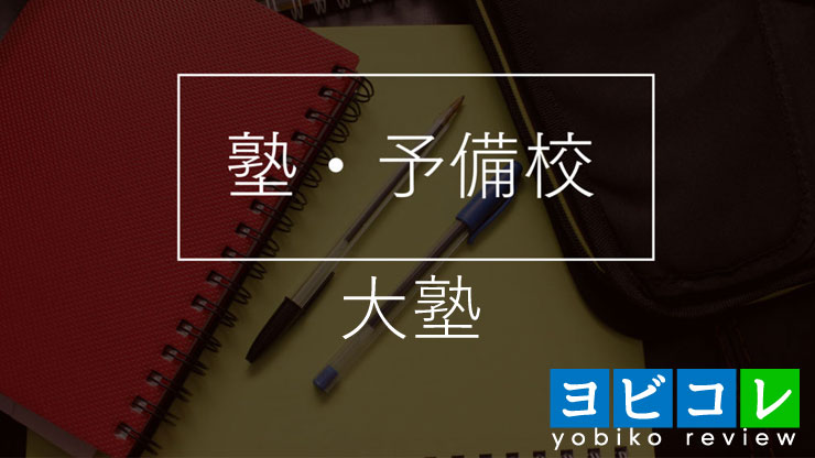 大塾 西川津教室