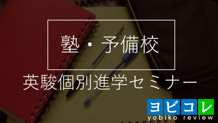 英駿個別進学セミナー