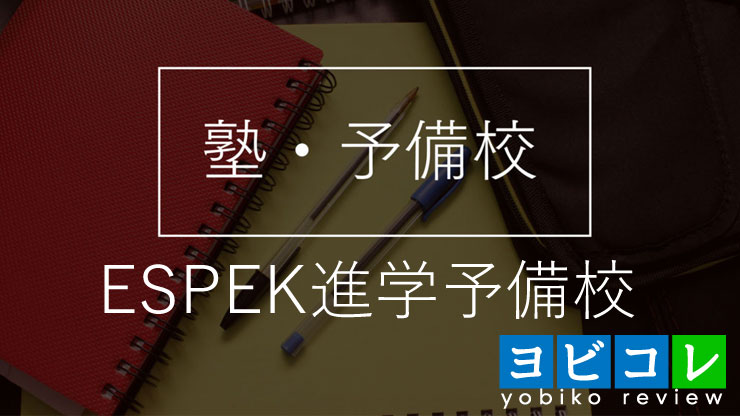 ESPEK進学予備校　木更津校