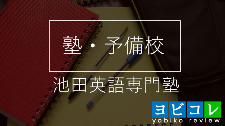 池田英語塾