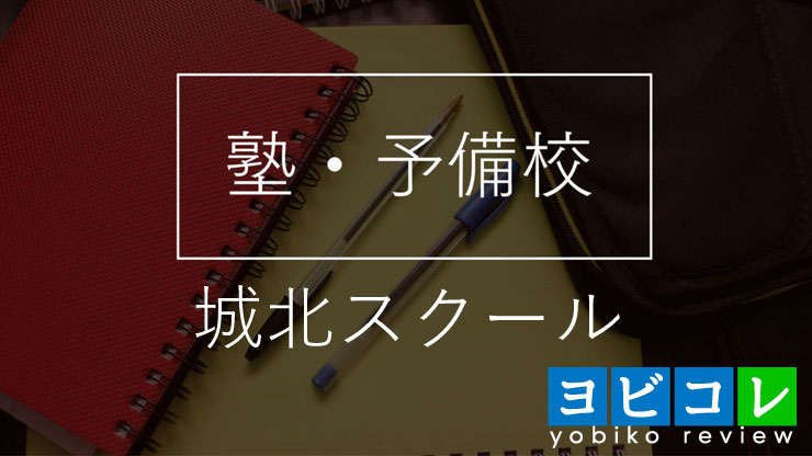 城北スクール