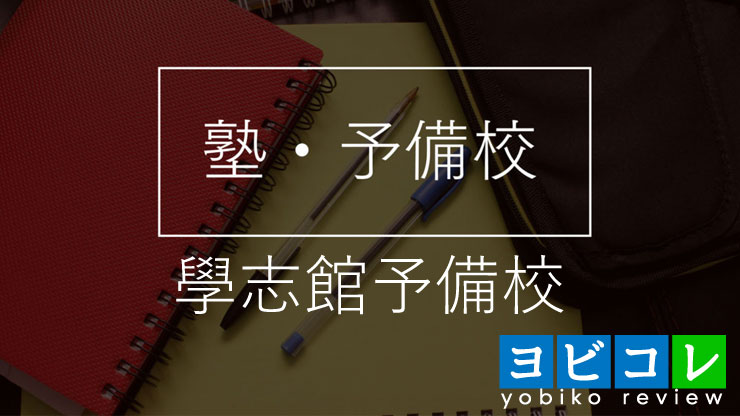 學志館予備校