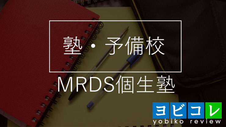 MRDS個生塾