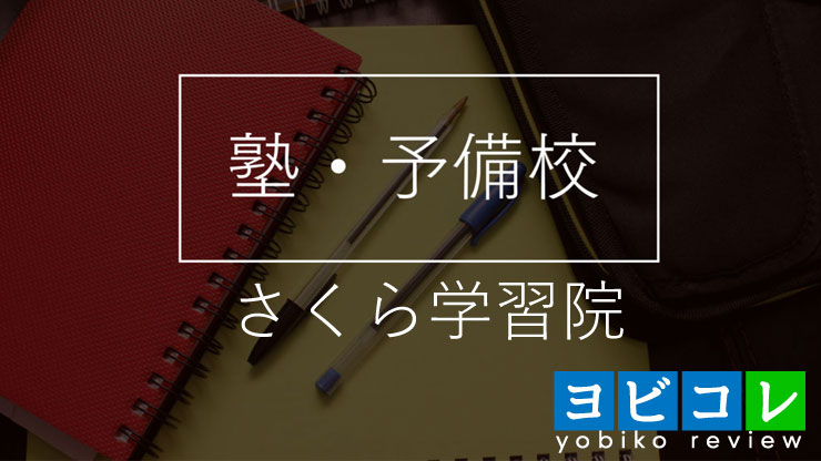 個別指導専門塾さくら学習院
