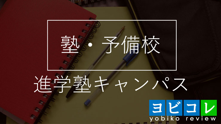 進学塾キャンパス