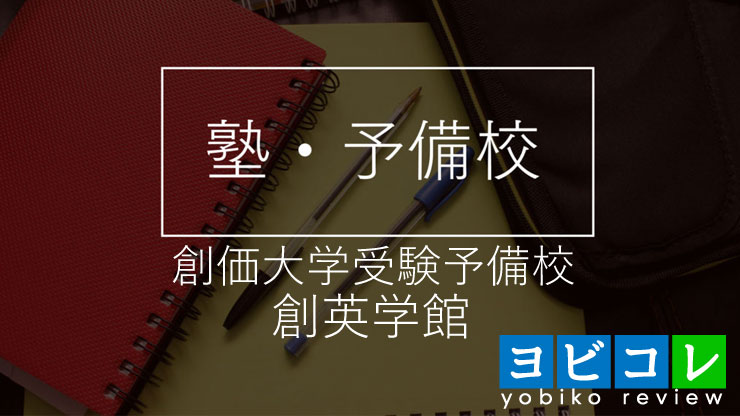創価大学受験予備校創英学館