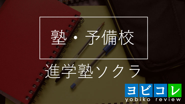 進学塾ソクラ
