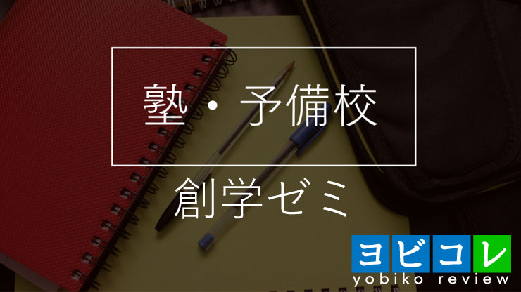 創学ゼミ 加古川校