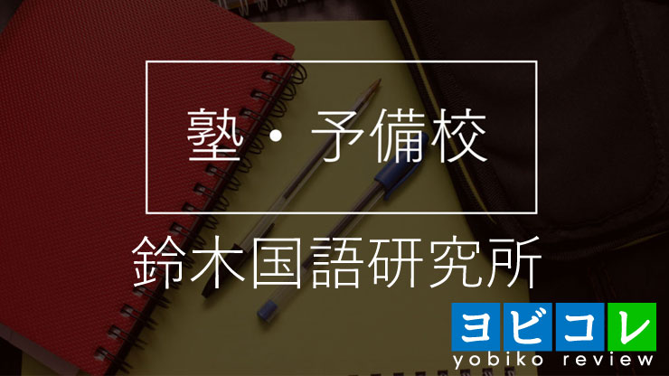 国語塾・鈴木国語研究所