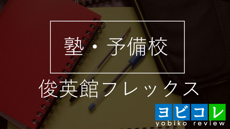 俊英館フレックス