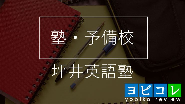 坪井英語塾