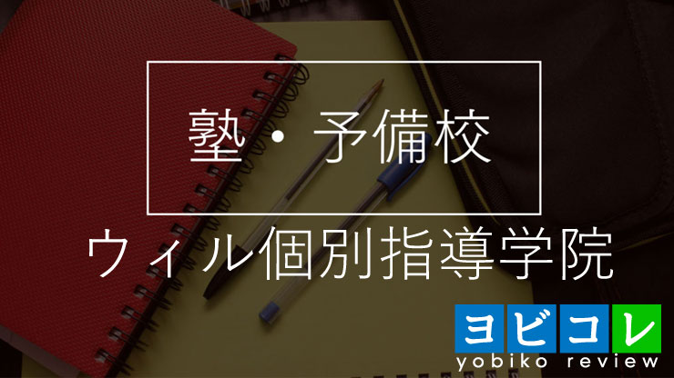 ウィル個別指導学院太田本部校