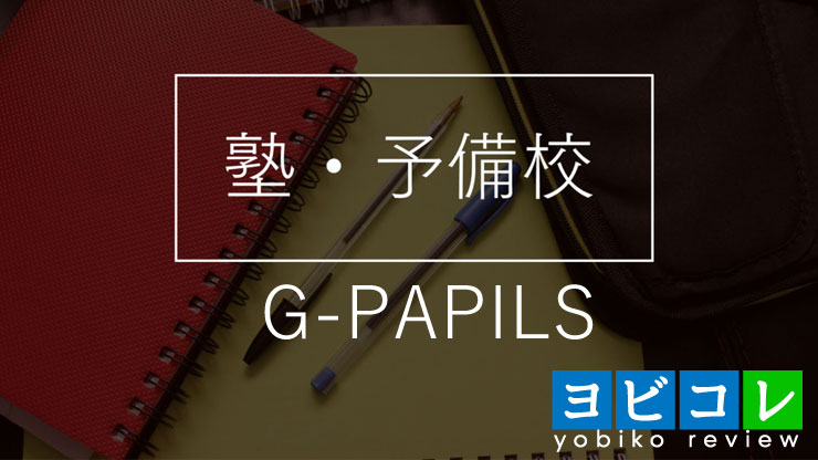 自立型個別学習G-PAPILS