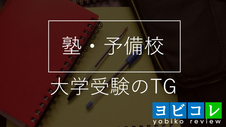 大学受験のTG