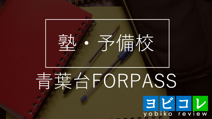 青葉台FORPASS