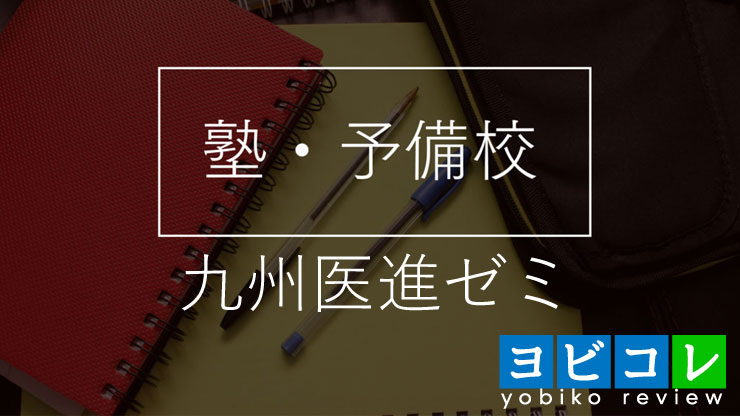 九州医進ゼミ