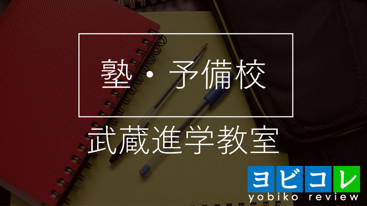 武蔵進学教室