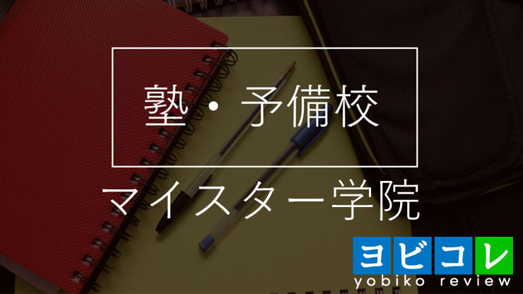 マンツーマン専門塾マイスター学院