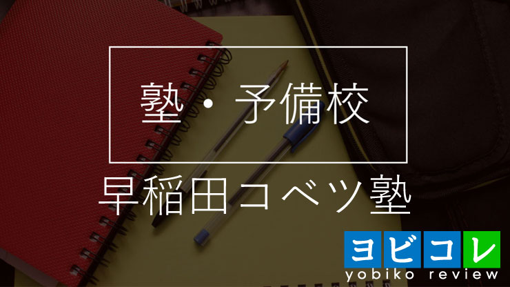 早稲田コベツ塾 郡山校