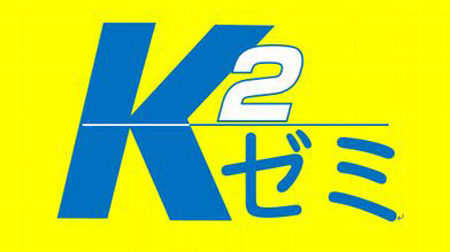 香川ゼミナール