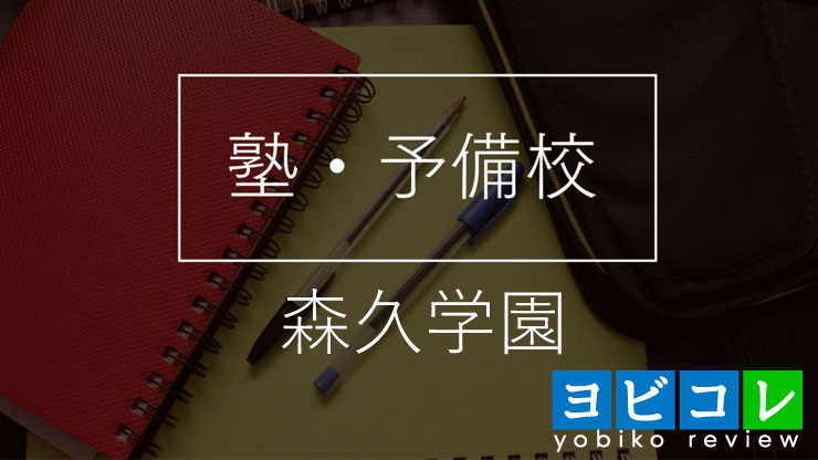 森久学園