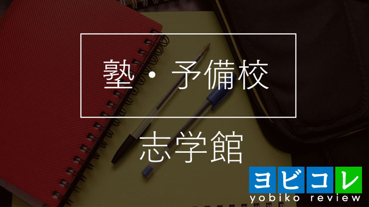 個別指導志学館