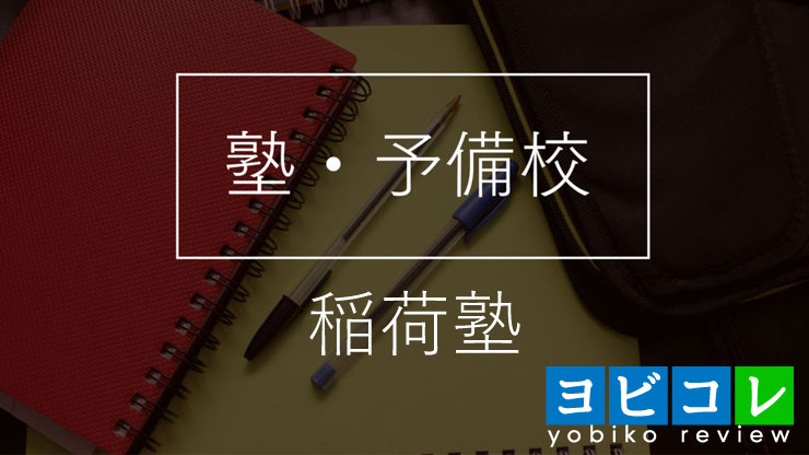 稲荷塾
