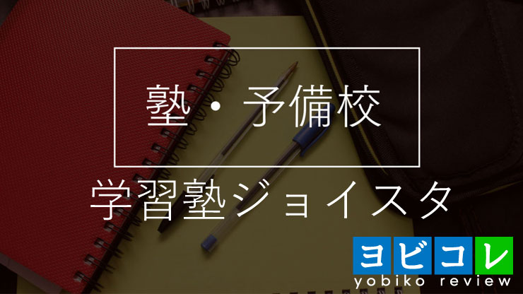 学習塾ジョイスタ