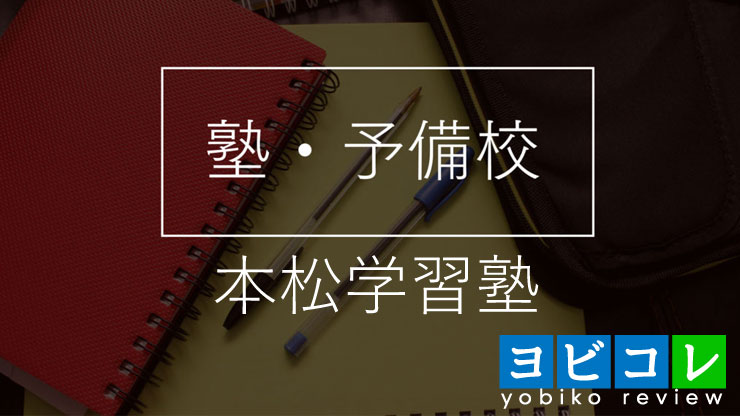 本松学習塾