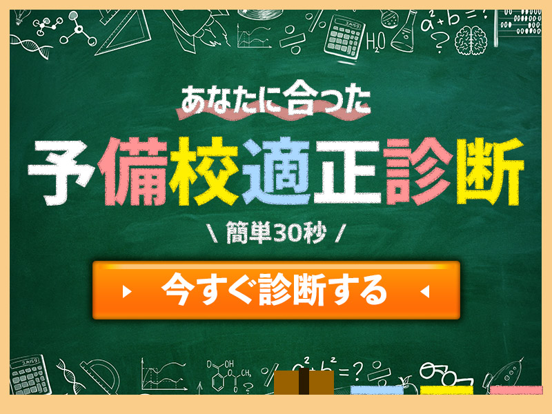 浪人生におすすめ四大予備校ランキング 選び方とメリット デメリット