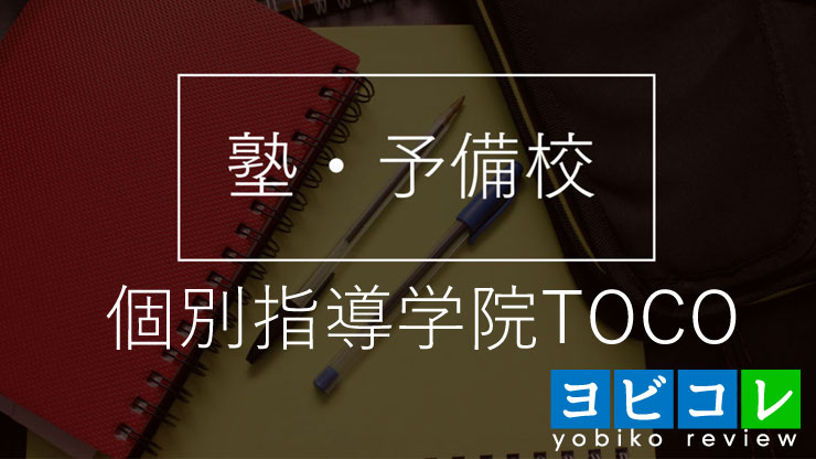 個別指導学院TOCO東久留米校