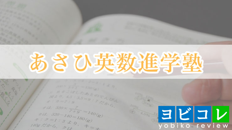 あさひ英数進学塾